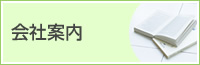 会社案内