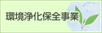 環境浄化保全事業