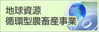 地球資源循環型農畜産事業
