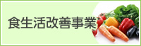 食生活改善事業