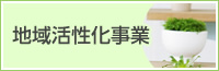 地域活性化事業