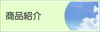 商品紹介